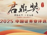 启动！2025中国证券业君鼎奖网络投票火热开启！快来Pick你心中的行业标杆！
