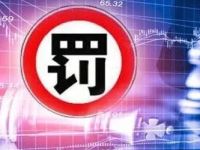 警告！通报批评！交易商协会连开5张罚单